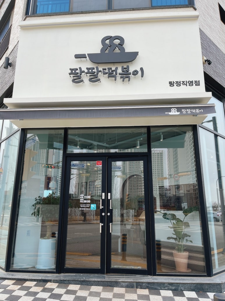 팔팔떡볶이탕정 이미지