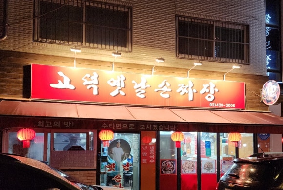 고덕옛날손짜장 이미지