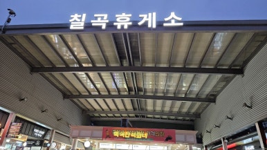 칠곡(서울방향)휴게소 호두과자 이미지