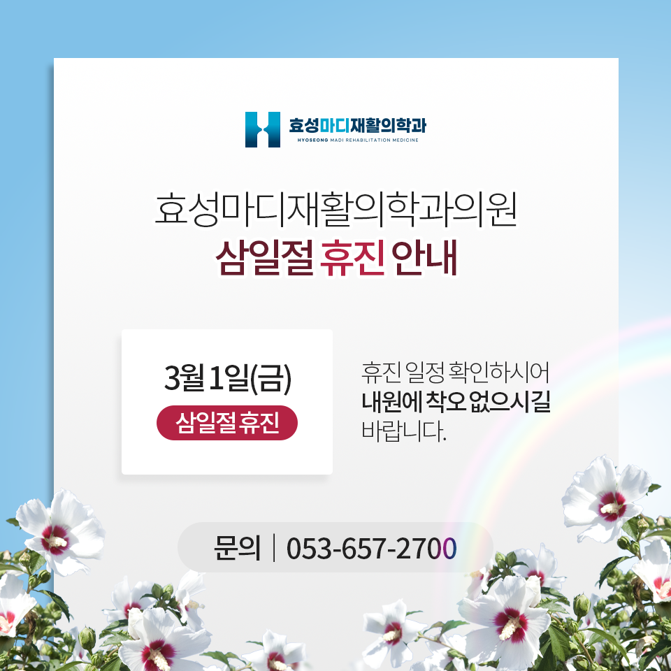 효성마디재활의학과의원 이미지