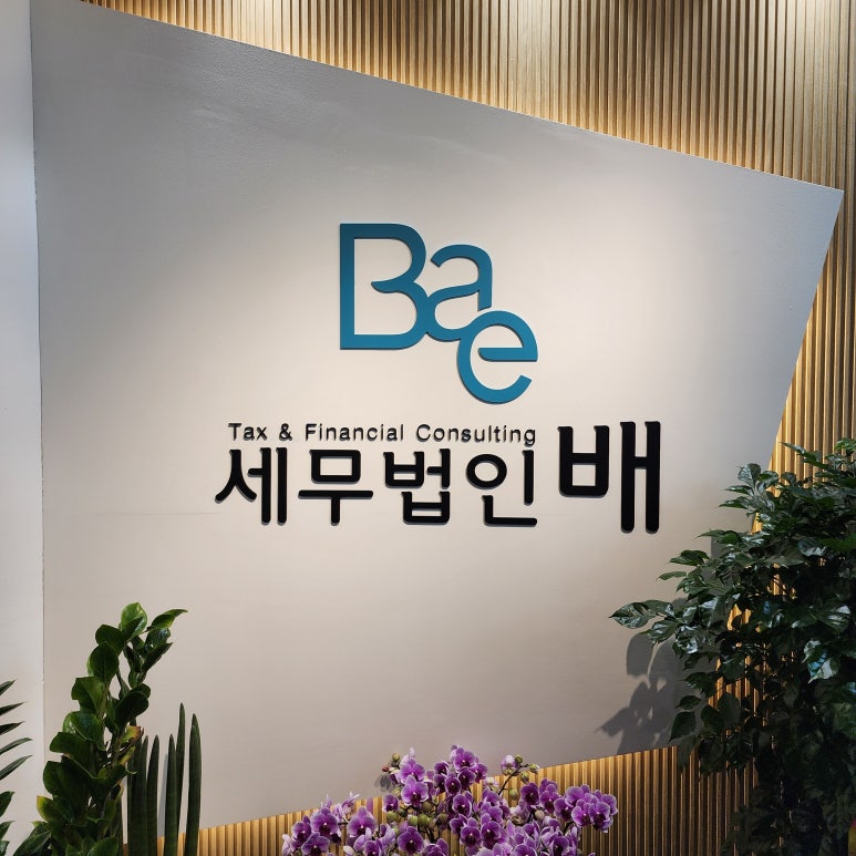 세무법인배 이미지