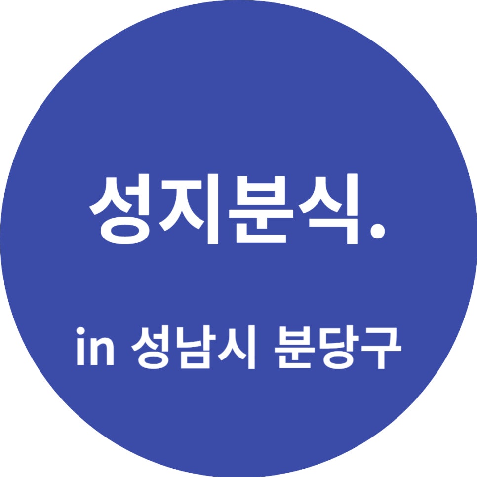 성지분식 이미지