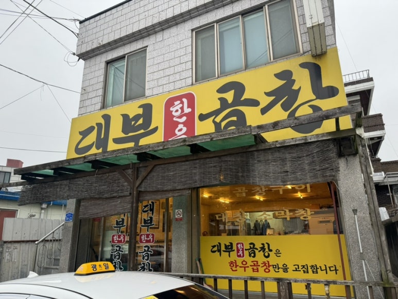 대부곱창 이미지