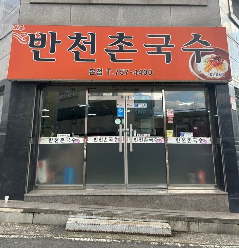 반천촌국수 이미지