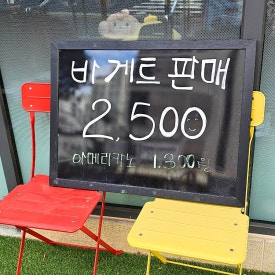 아미원 바게트 이미지