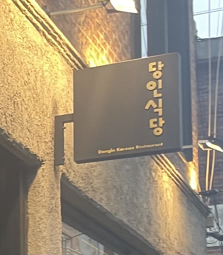 당인식당 이미지