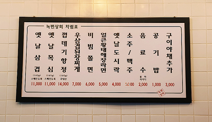 녹번상회 이미지