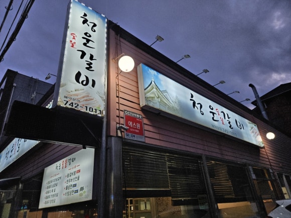 청운숯불갈비 이미지