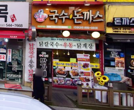 박가네국수 이미지