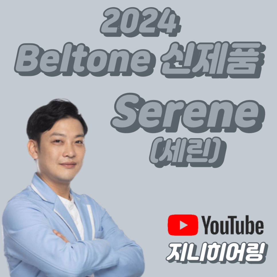 2024년 벨톤보청기 신제품 세린(Serene) 특징 및 가격표(Price List)(Feat. What is Auracast?) — 원문 이미지 1