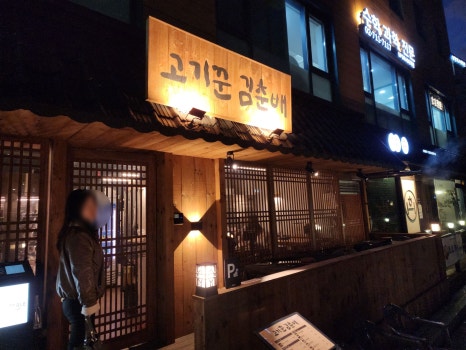 고기꾼김춘배 이미지