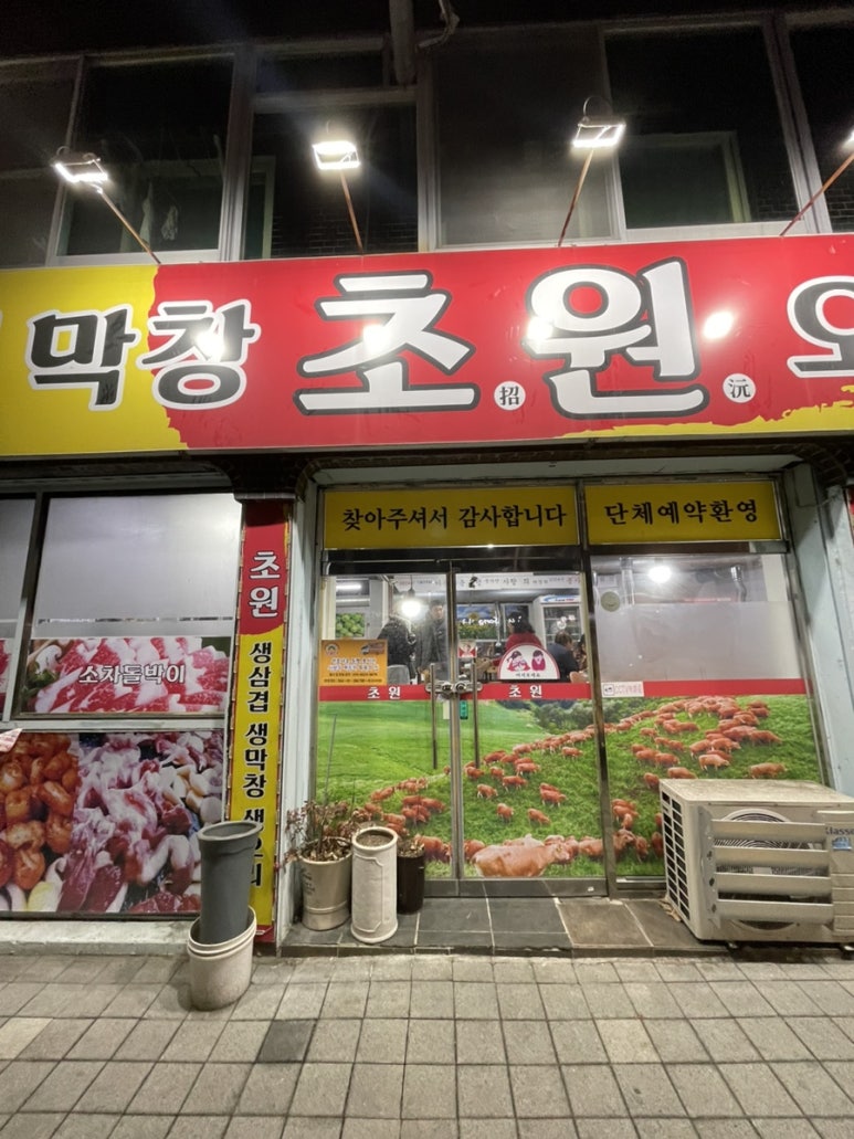 초원삼겹막창 이미지