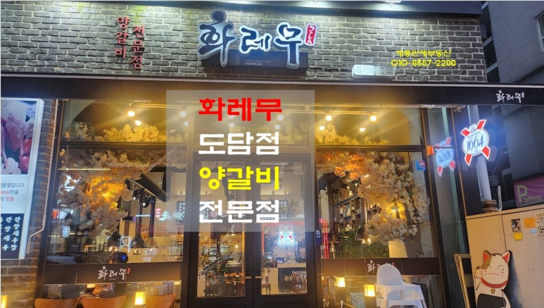 화레무 세종도담점 이미지