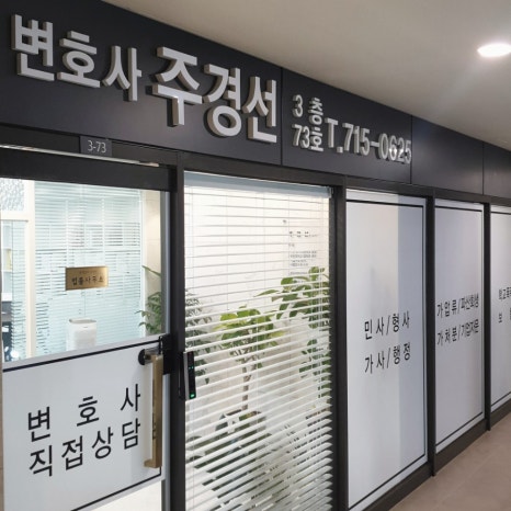 변호사주경선법률사무소 이미지