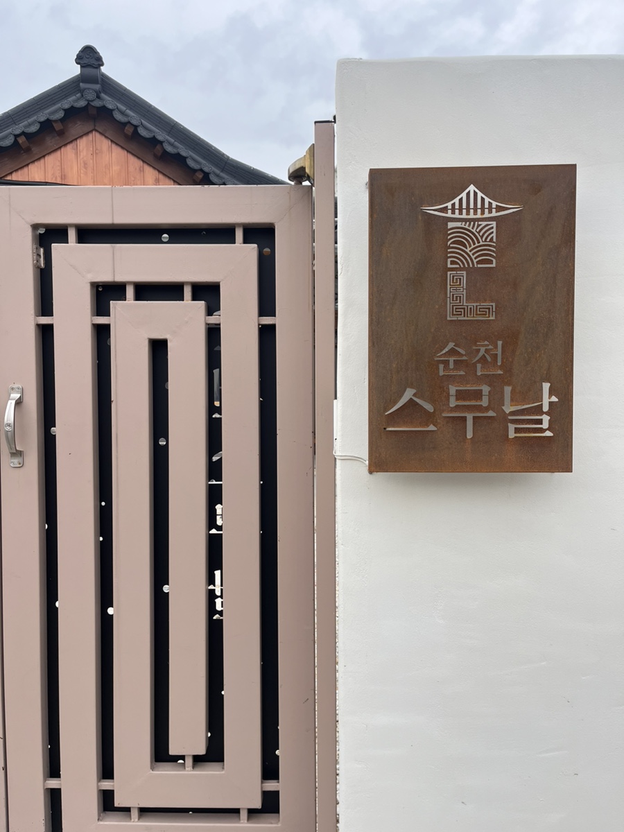 순천 스무날 이미지