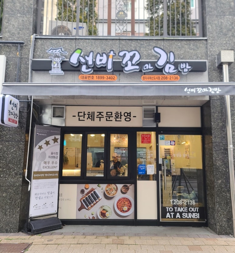 선비꼬마김밥 명지국제신도시점 이미지