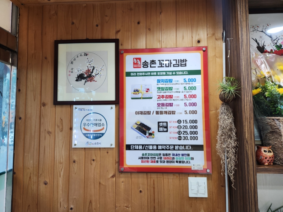 송촌꼬마김밥 금당점 사진 4