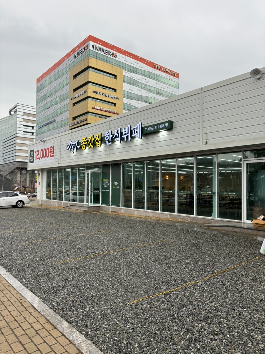 종갓집한식뷔페 이미지