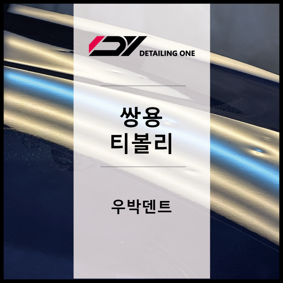 우박덴트원중랑 이미지