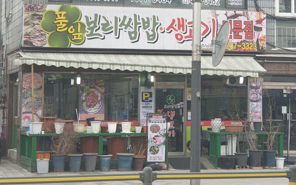 풀잎보리쌈밥생고기 이미지