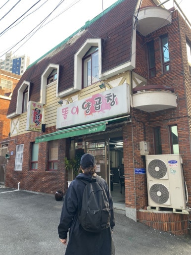 똘이양곱창 이미지