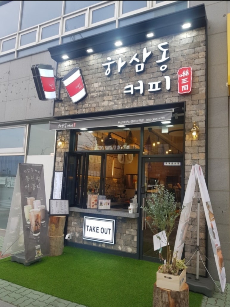 하삼동부산대양산캠퍼스역점 이미지