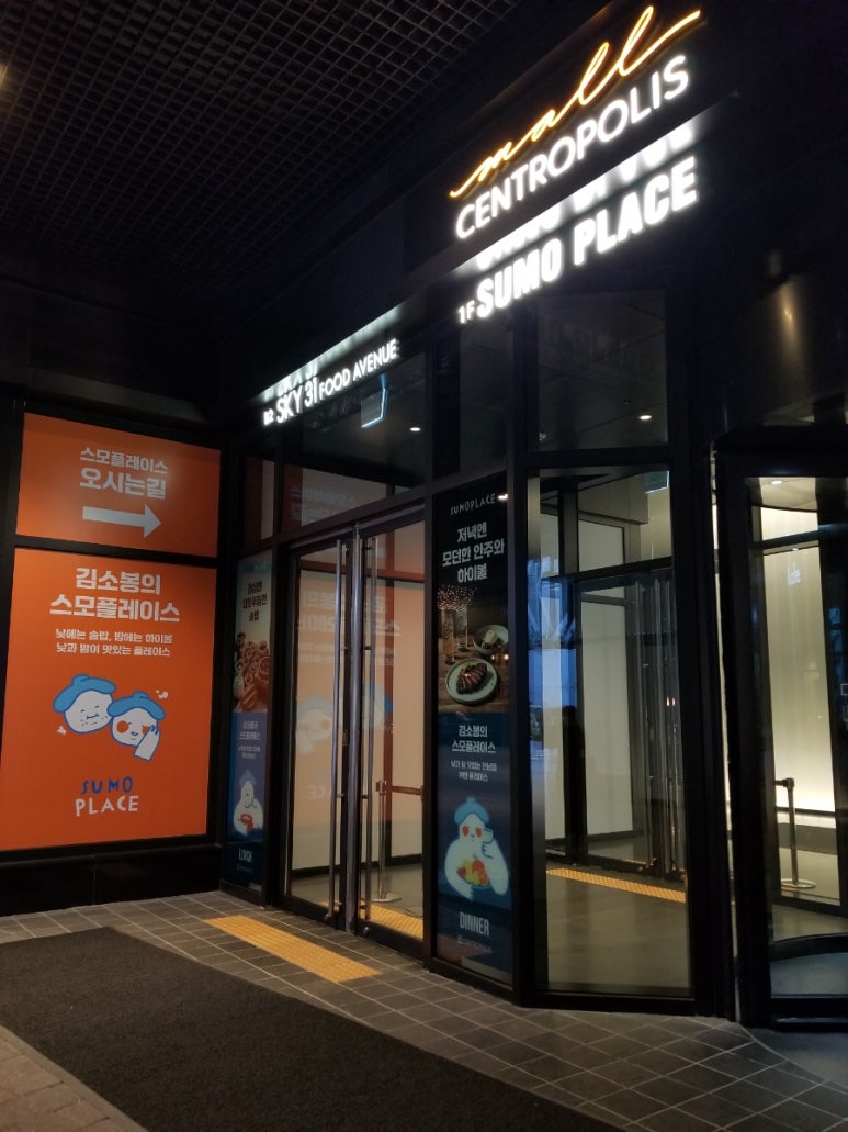 스모플레이스센트로폴리스점 이미지