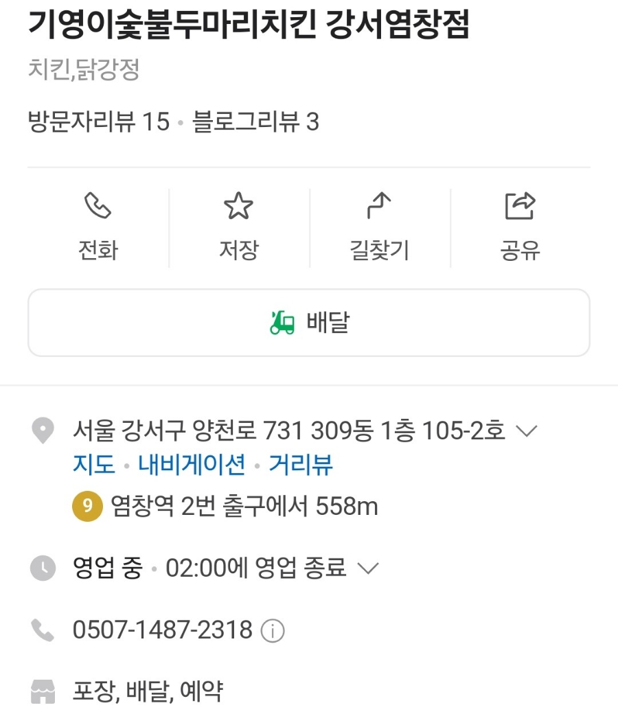 기영이숯불두마리치킨강서 이미지