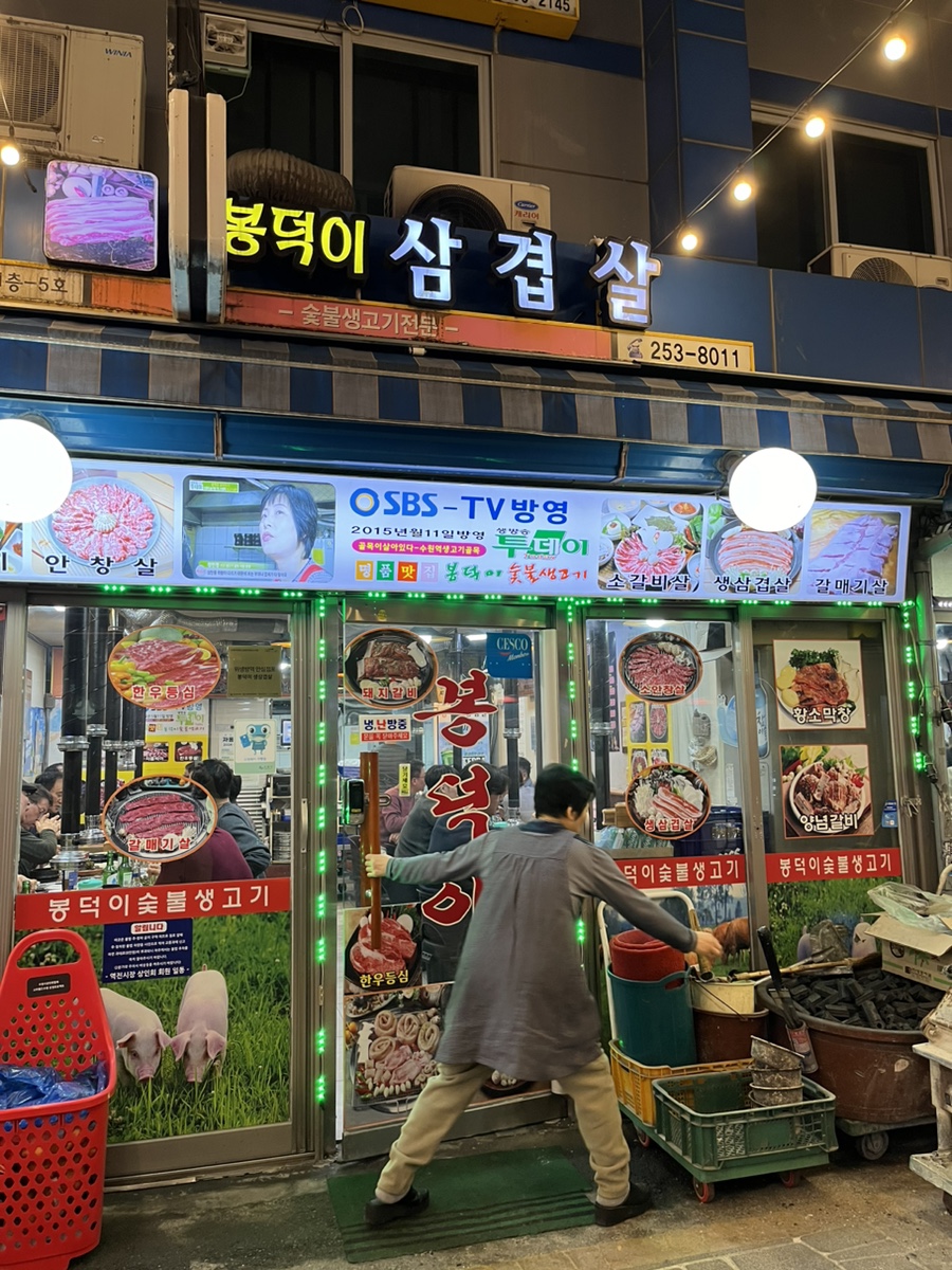 봉덕이생삼겹살 이미지