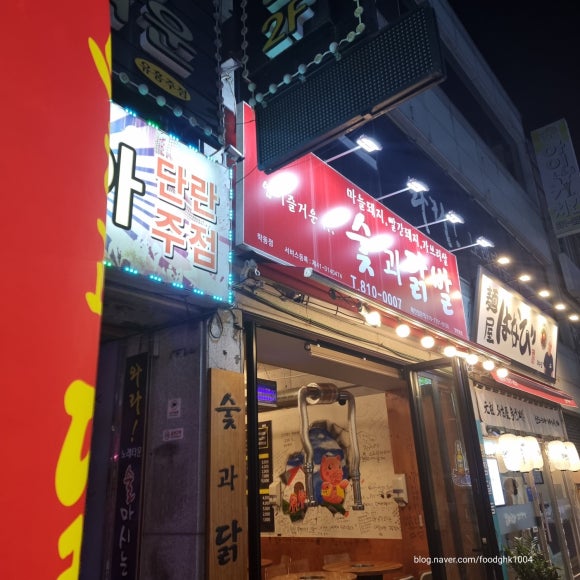 숯과 닭발(학동점) 이미지