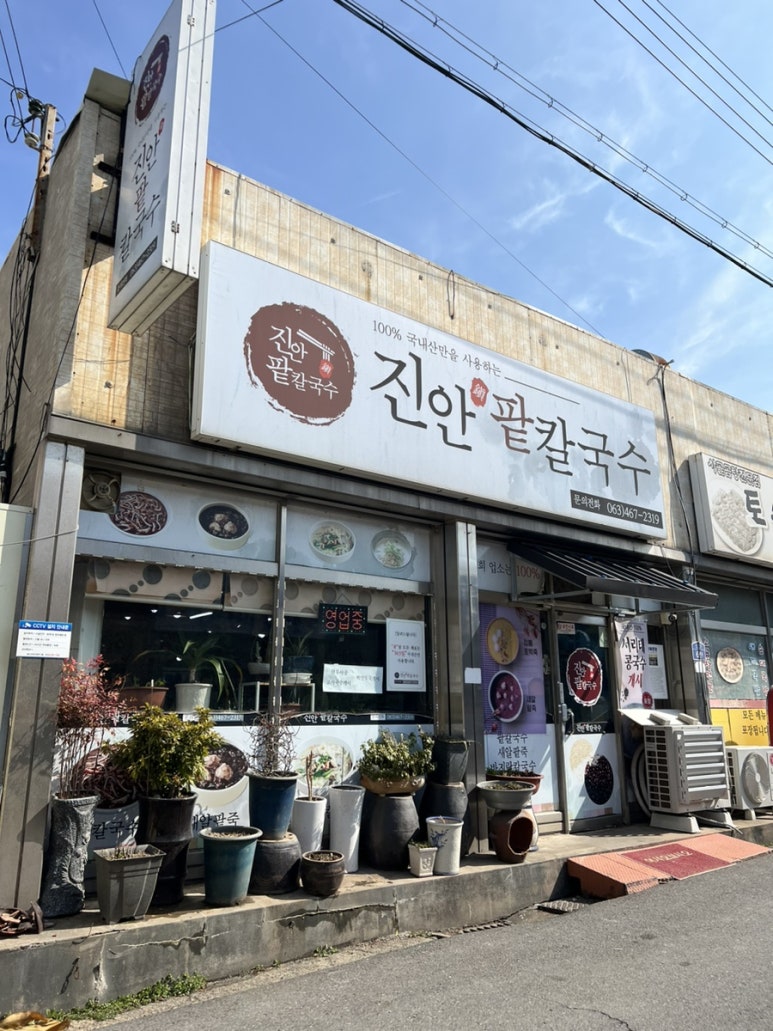 진안팥칼국수 이미지