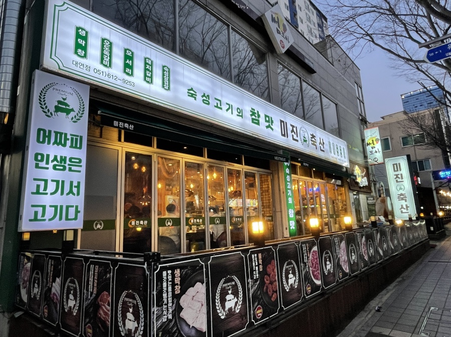즐거운축산 이미지