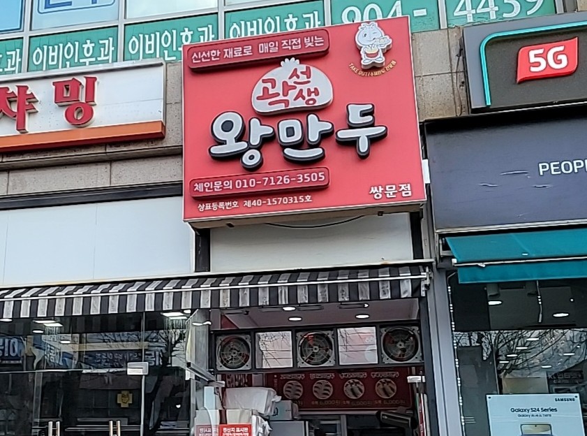 곽선생왕만두 이미지