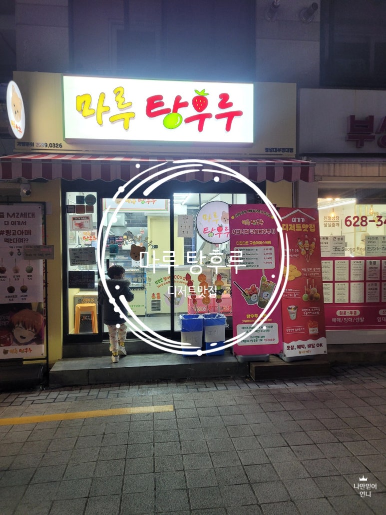 마루탕후루부경대점 이미지