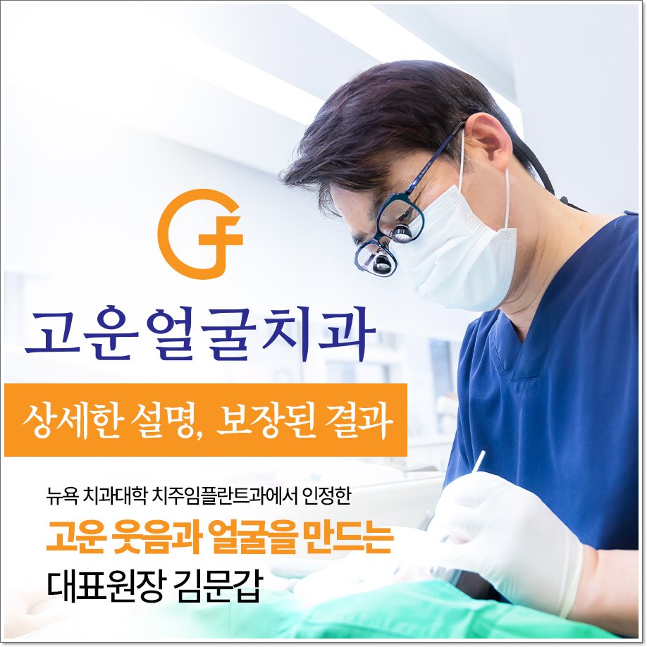 고운얼굴치과의원 이미지