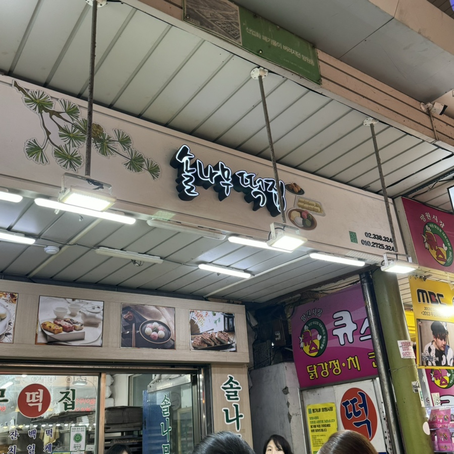 솔나무떡집 이미지