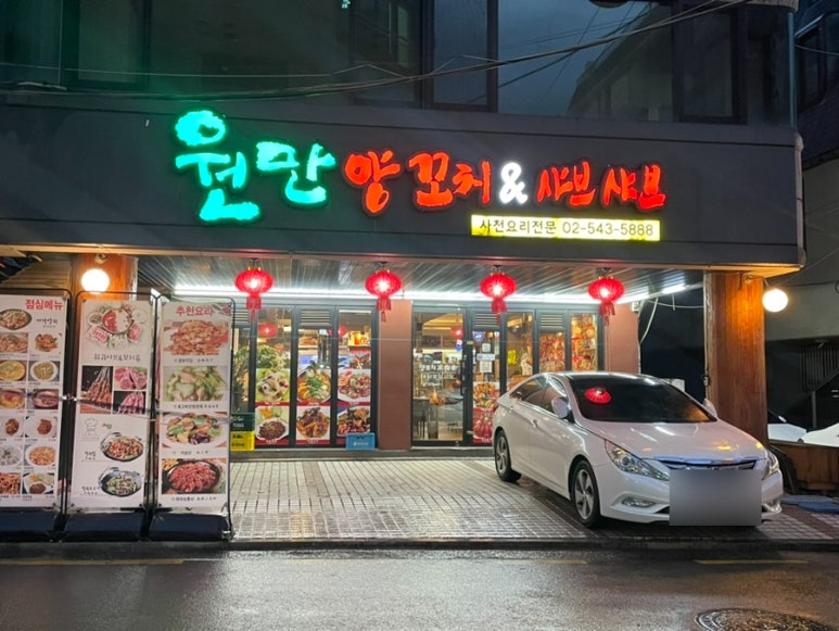원만양꼬치 이미지