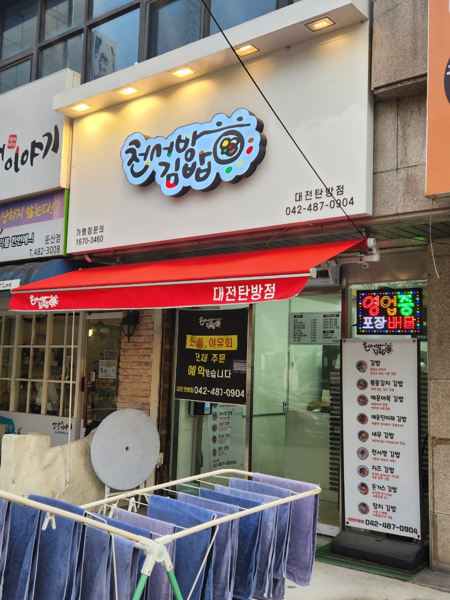천서방김밥대전 이미지
