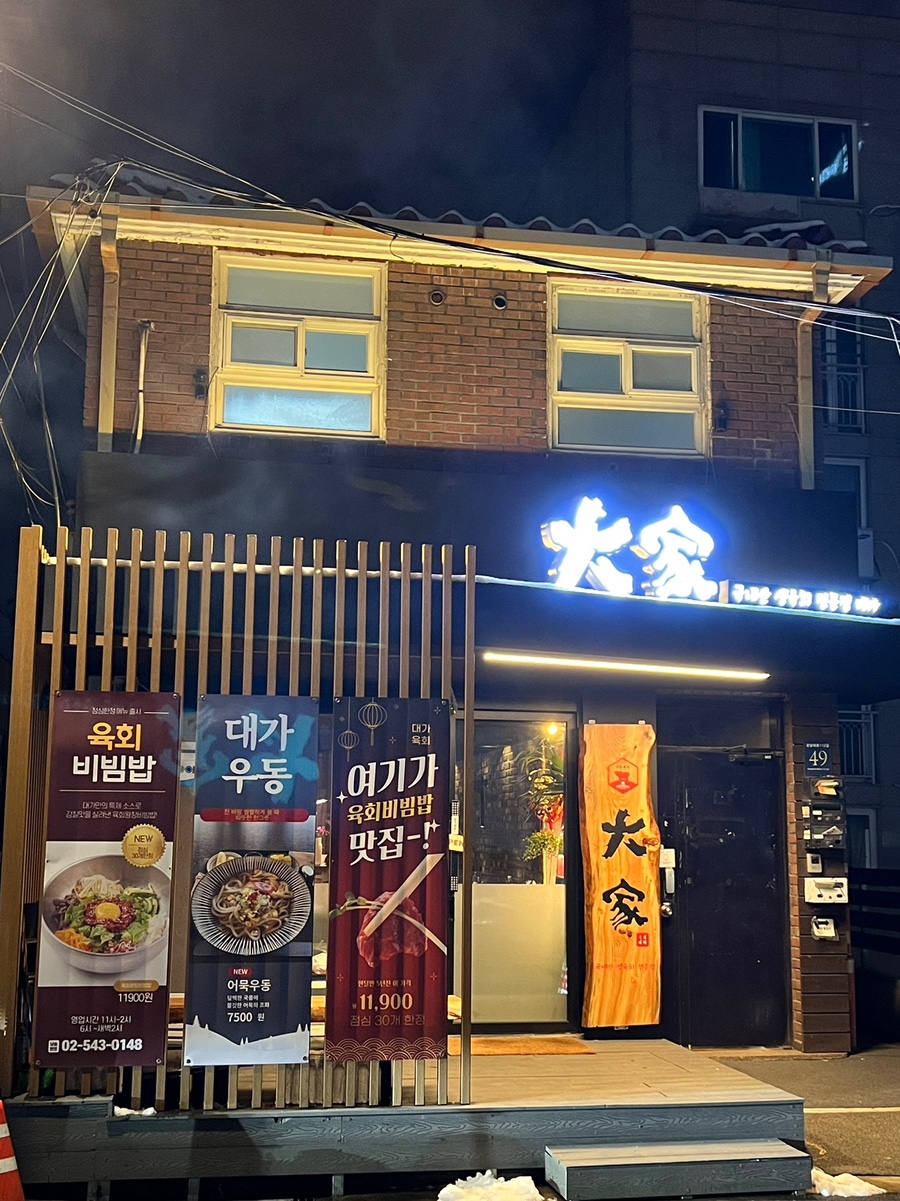 대가육회2990 이미지