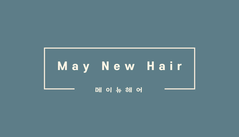메이뉴헤어 이미지