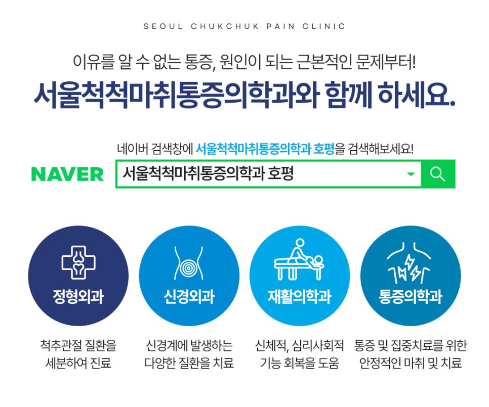 서울척척마취통증의학과 이미지