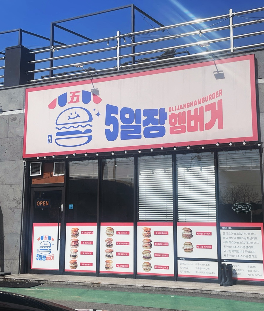 5일장햄버거 이미지
