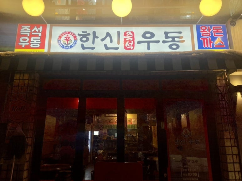 한신우동서울대역점 이미지