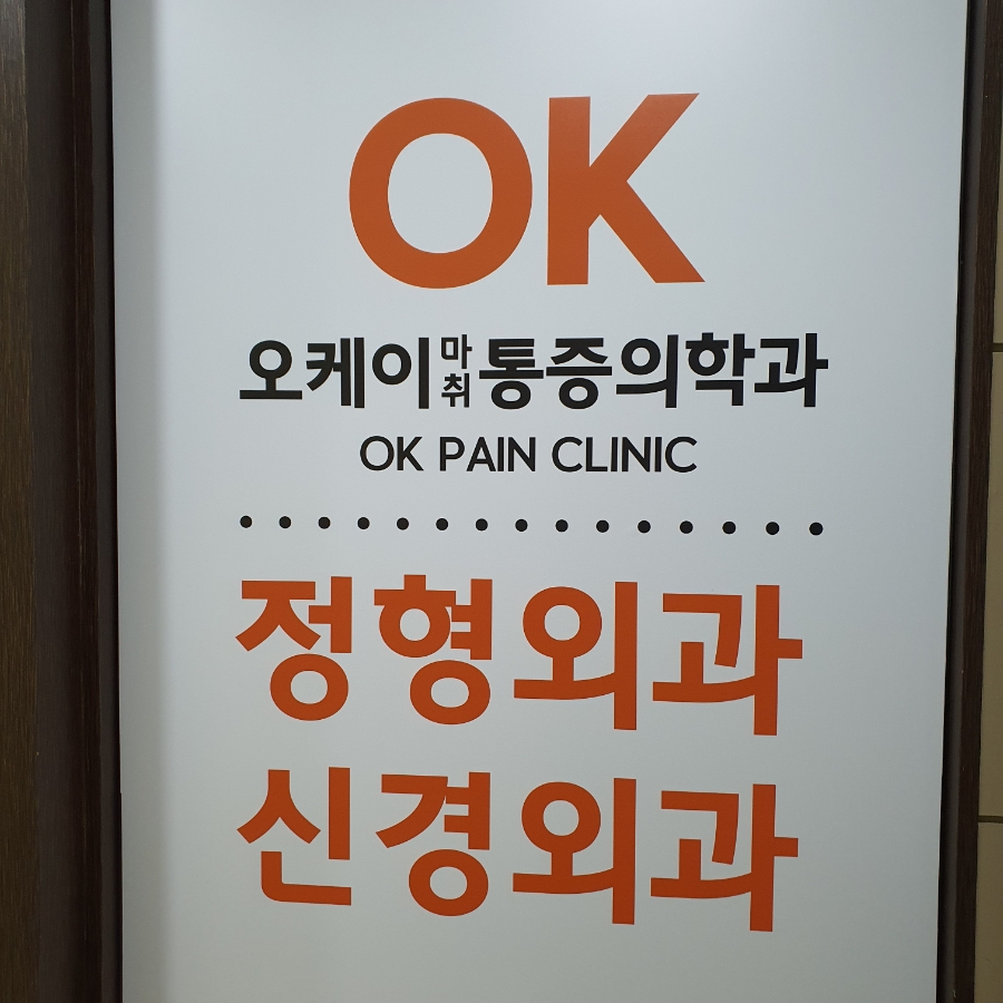 오케이신경외과 이미지