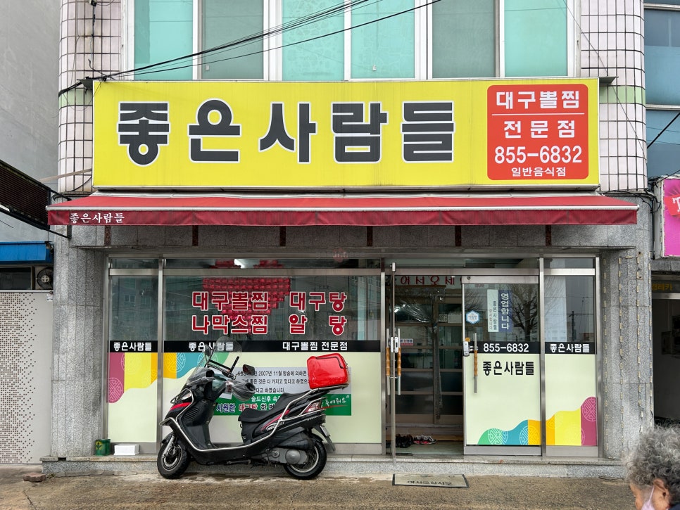 좋은사람들 음식점 이미지