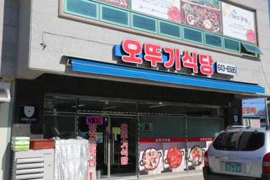 오뚜기식당 이미지