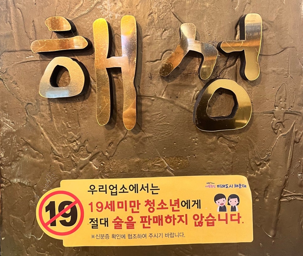 해성식육식당 이미지