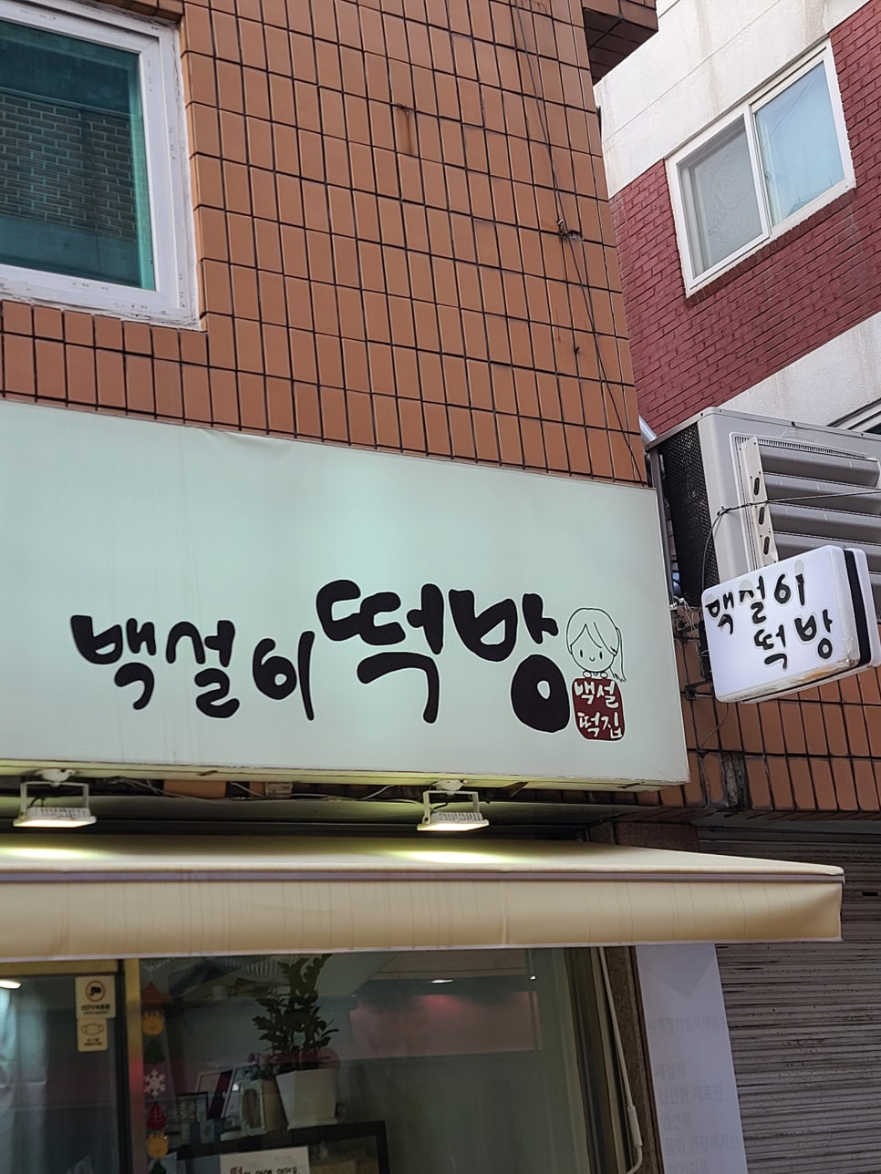 백설떡방 이미지