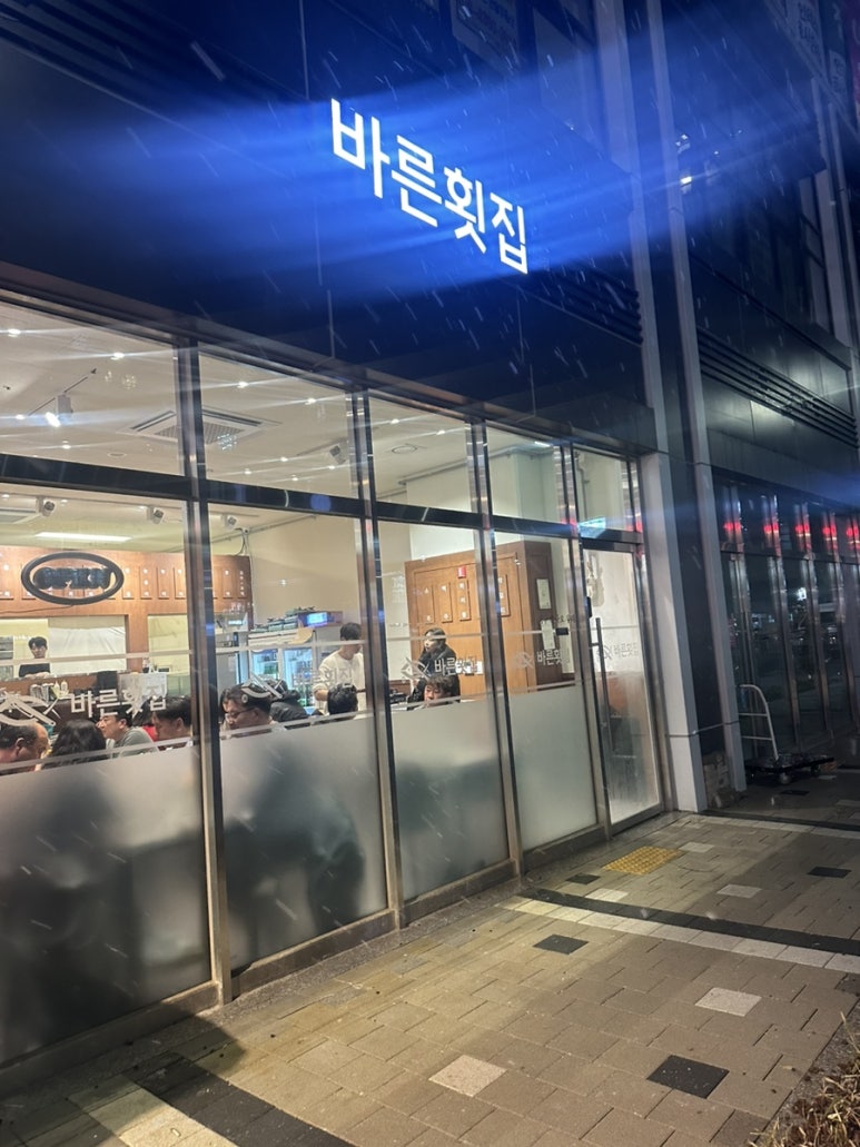 바른횟집 이미지