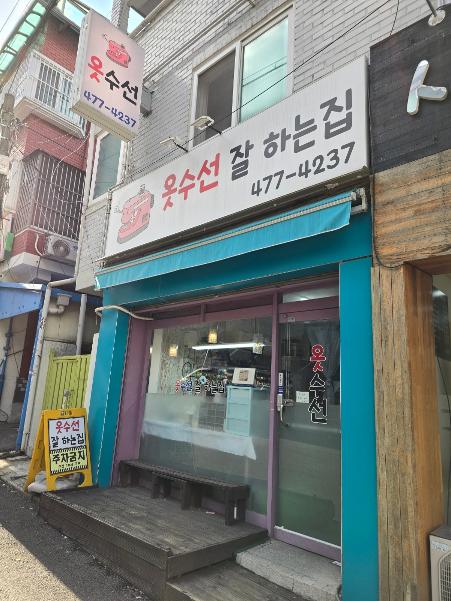 옷수선 잘 하는집 매장 사진
